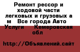 Ремонт рессор и ходовой части легковых и грузовых а/м - Все города Авто » Услуги   . Кемеровская обл.